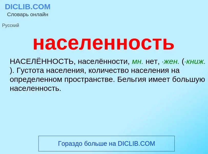 ¿Qué es населенность? - significado y definición