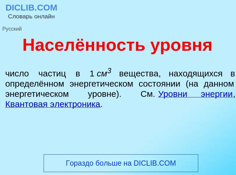 Что такое Населённость <font color="red">у</font>ровня - определение