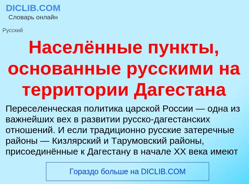 Wat is Населённые пункты, основанные русскими на территории Дагестана - definition