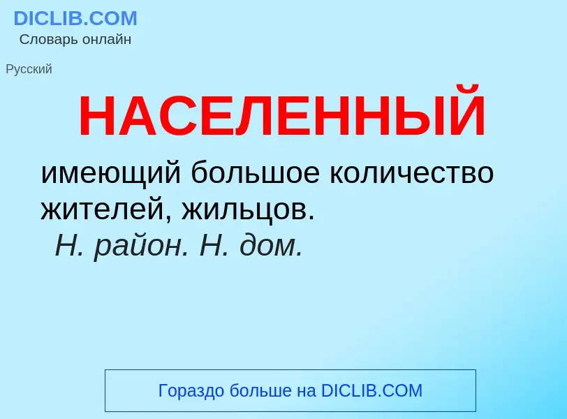 ¿Qué es НАСЕЛЕННЫЙ? - significado y definición