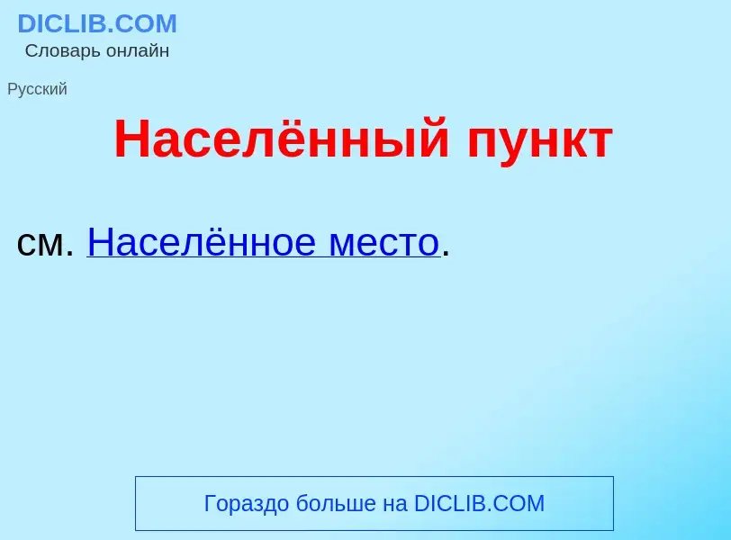 Wat is Населённый п<font color="red">у</font>нкт - definition