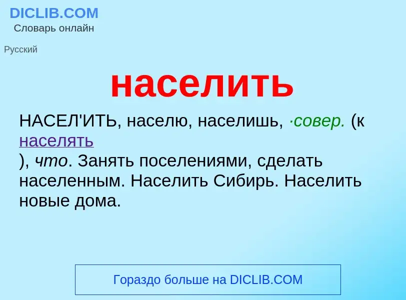 ¿Qué es населить? - significado y definición