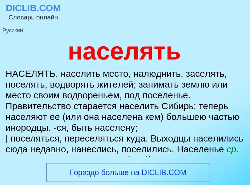 ¿Qué es населять? - significado y definición