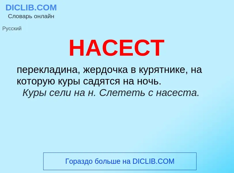 ¿Qué es НАСЕСТ? - significado y definición