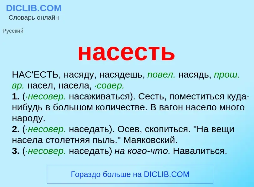 Что такое насесть - определение