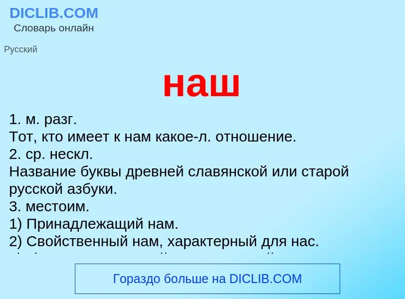 Что такое наш - определение