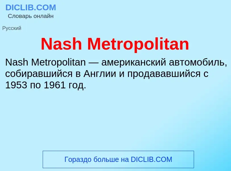 Что такое Nash Metropolitan - определение