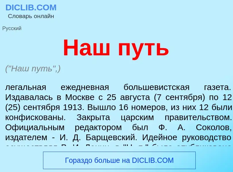 What is Наш путь - meaning and definition