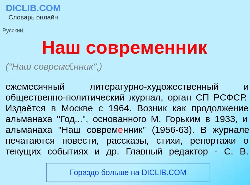 Qu'est-ce que Наш соврем<font color="red">е</font>нник - définition