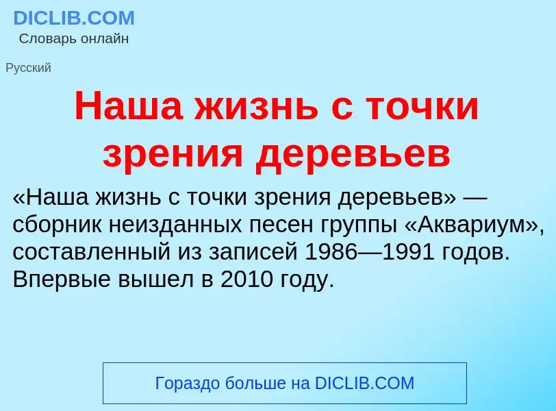 O que é Наша жизнь с точки зрения деревьев - definição, significado, conceito