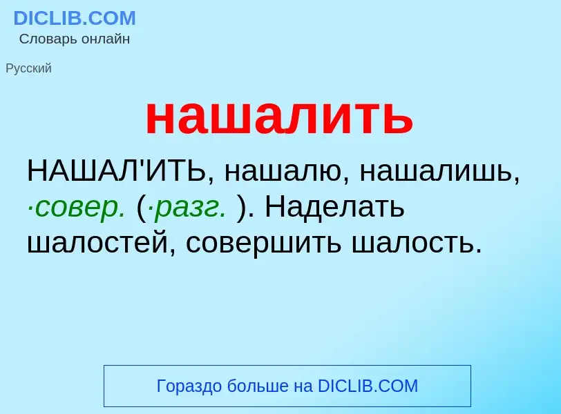 Что такое нашалить - определение