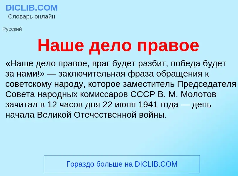 ¿Qué es Наше дело правое? - significado y definición