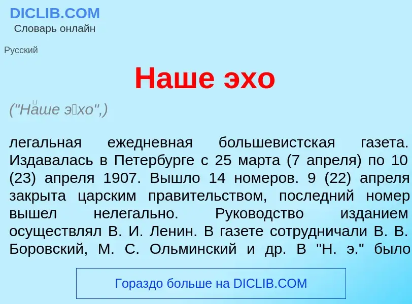 What is Н<font color="red">а</font>ше <font color="red">э</font>хо - definition