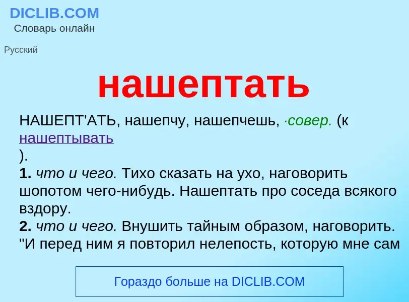 Что такое нашептать - определение