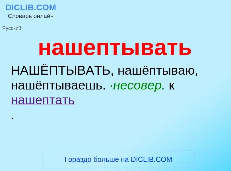 Что такое нашептывать - определение