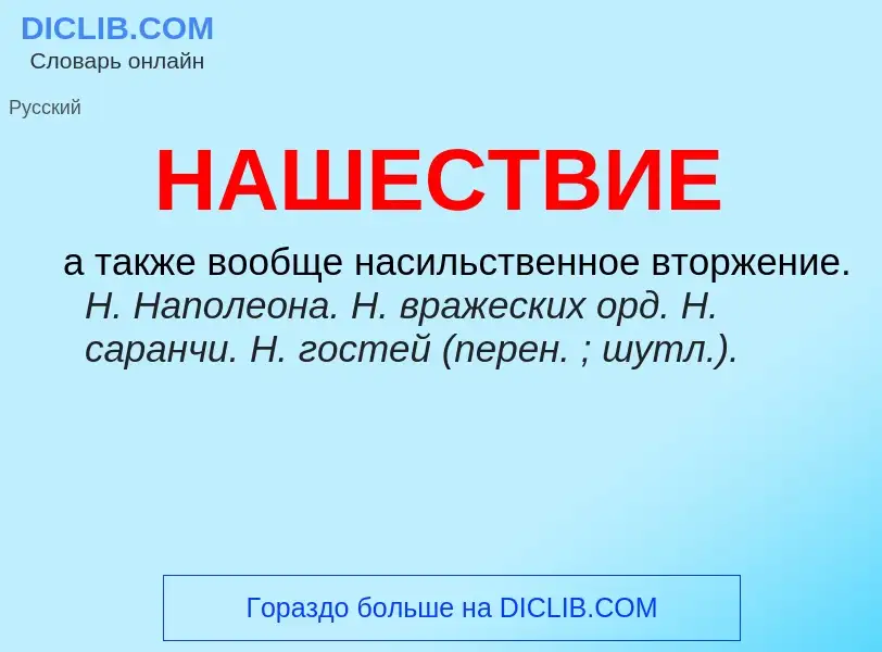 Что такое НАШЕСТВИЕ - определение