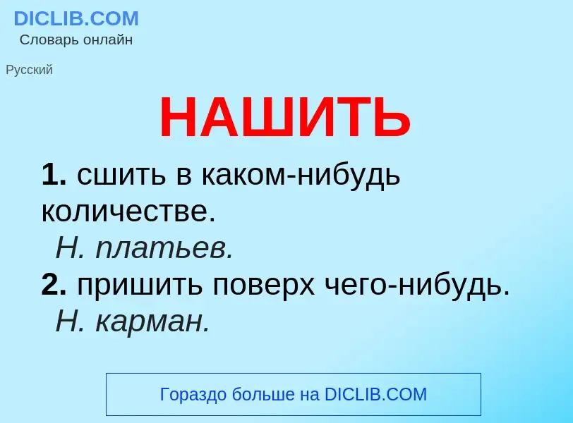 Что такое НАШИТЬ - определение