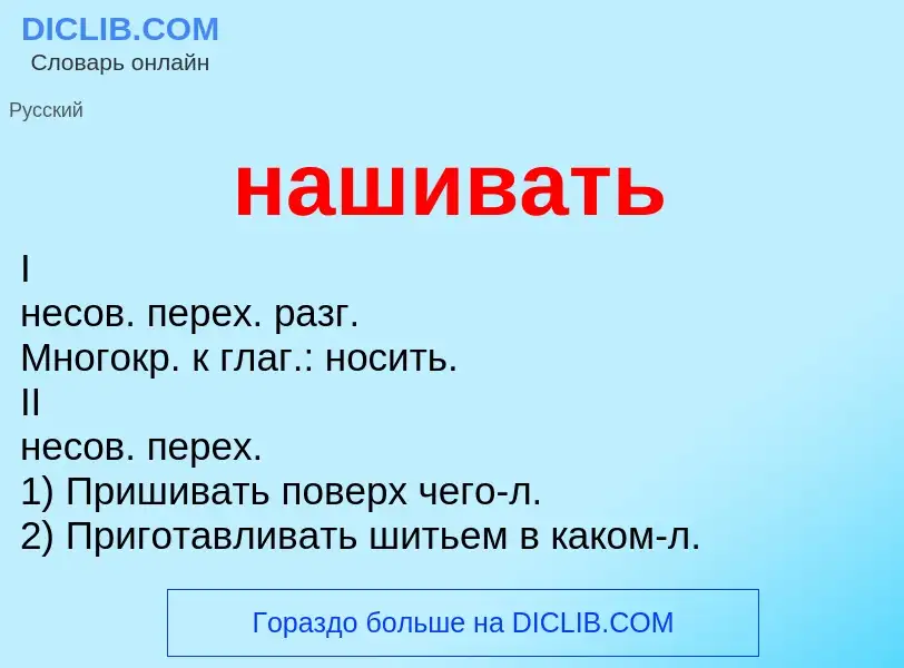 O que é нашивать - definição, significado, conceito