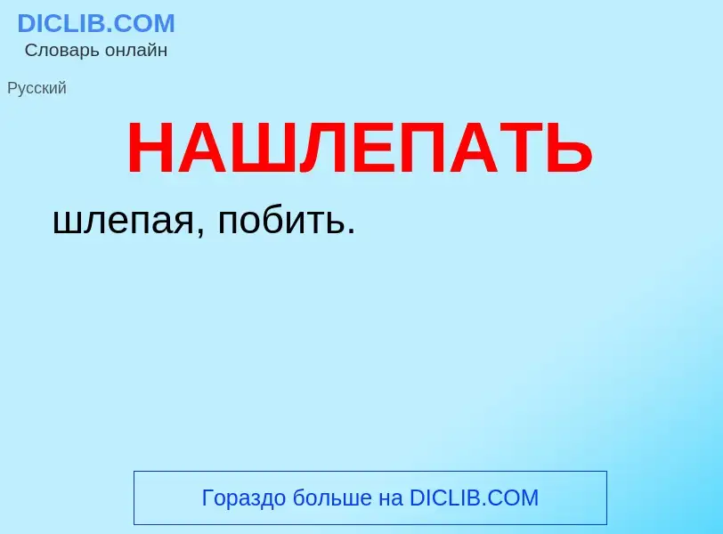 O que é НАШЛЕПАТЬ - definição, significado, conceito