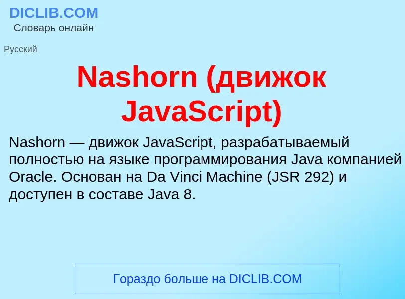 Что такое Nashorn (движок JavaScript) - определение