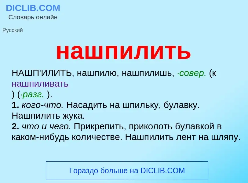 Что такое нашпилить - определение