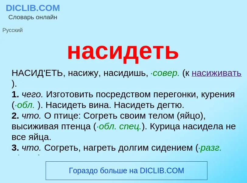 Что такое насидеть - определение