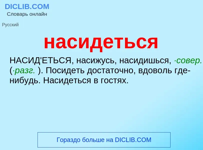 ¿Qué es насидеться? - significado y definición