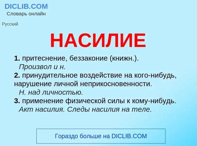 Qu'est-ce que НАСИЛИЕ - définition