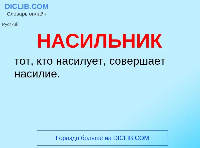 ¿Qué es НАСИЛЬНИК? - significado y definición