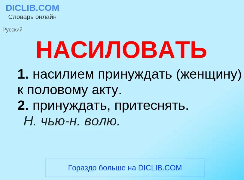 Τι είναι НАСИЛОВАТЬ - ορισμός