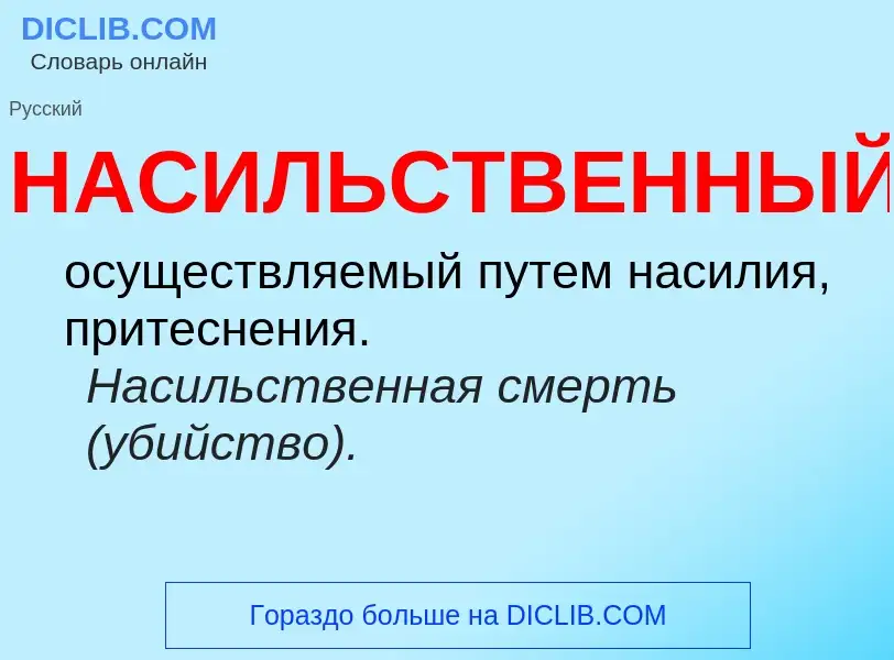 ¿Qué es НАСИЛЬСТВЕННЫЙ? - significado y definición