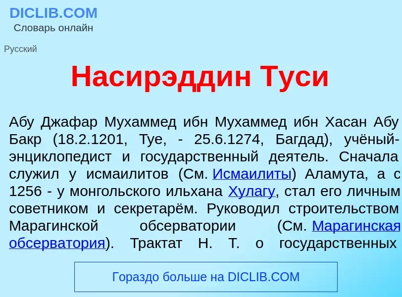 Что такое Насирэдд<font color="red">и</font>н Тус<font color="red">и</font> - определение