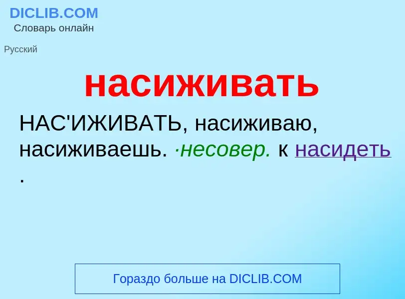 ¿Qué es насиживать? - significado y definición