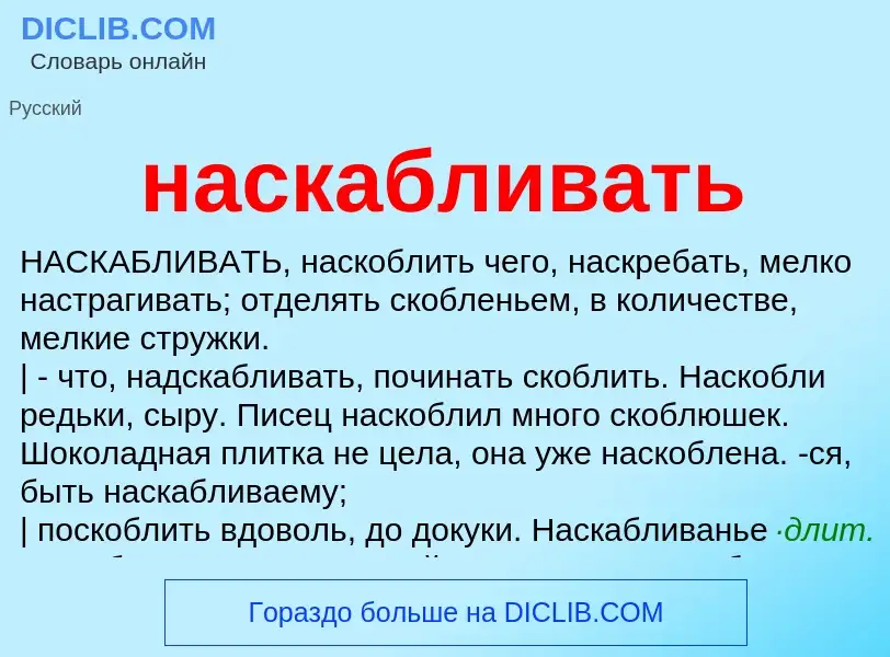 ¿Qué es наскабливать? - significado y definición