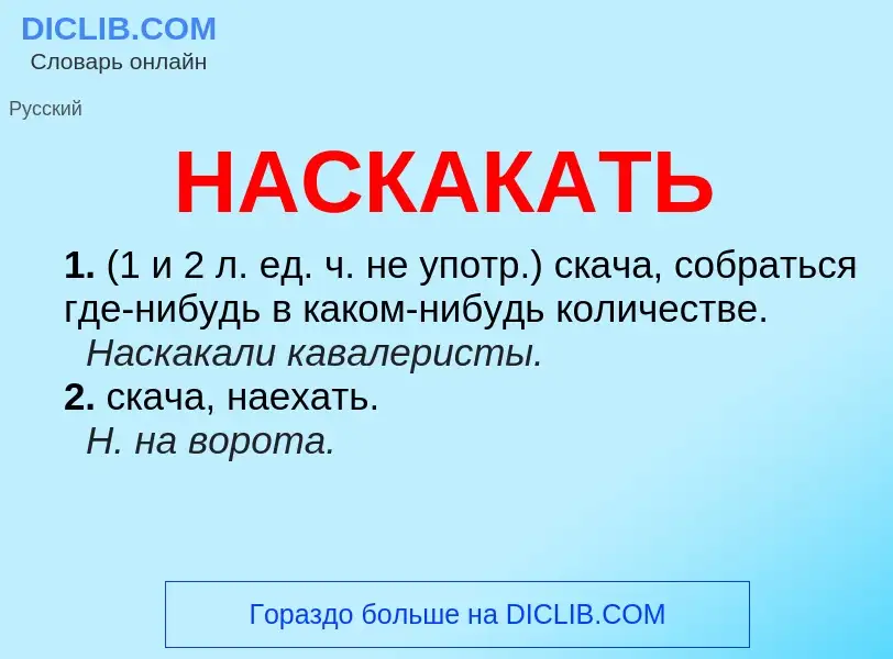 ¿Qué es НАСКАКАТЬ? - significado y definición