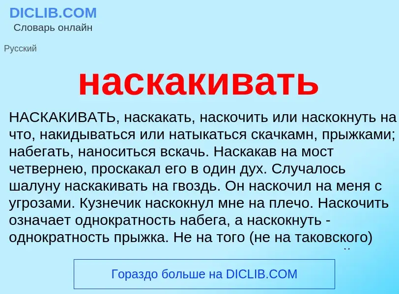 ¿Qué es наскакивать? - significado y definición