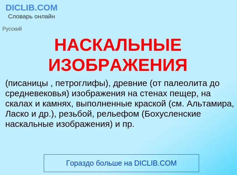 O que é НАСКАЛЬНЫЕ ИЗОБРАЖЕНИЯ - definição, significado, conceito