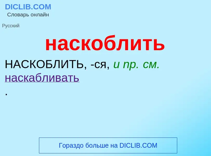 ¿Qué es наскоблить? - significado y definición