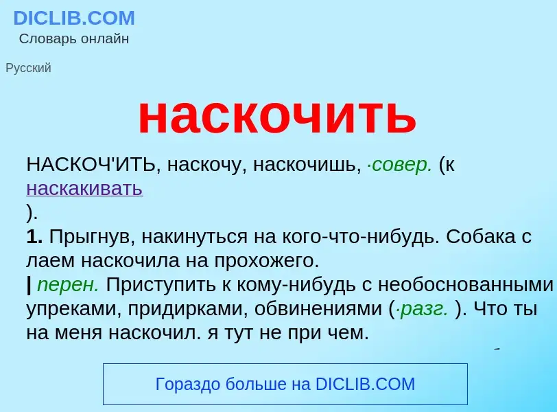 ¿Qué es наскочить? - significado y definición