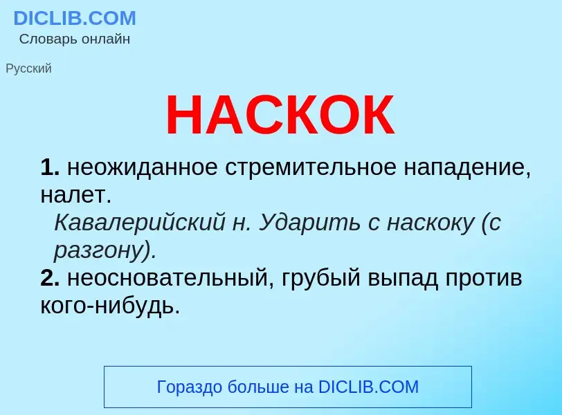 ¿Qué es НАСКОК? - significado y definición