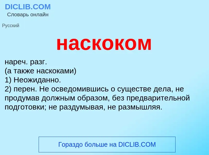 ¿Qué es наскоком? - significado y definición