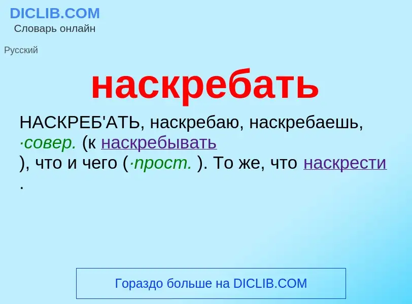 Wat is наскребать - definition