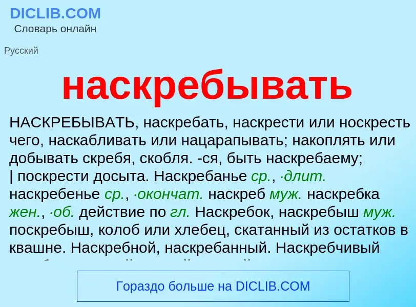 Что такое наскребывать - определение