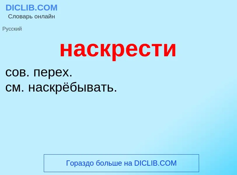 Что такое наскрести - определение