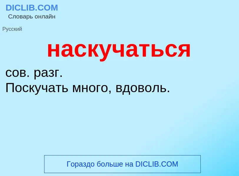 ¿Qué es наскучаться? - significado y definición