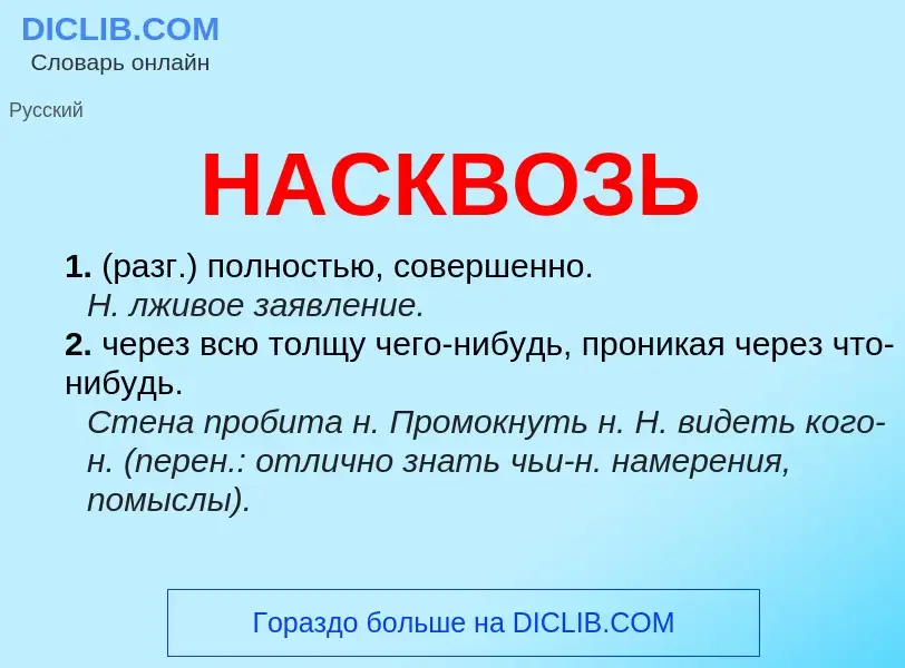 ¿Qué es НАСКВОЗЬ? - significado y definición