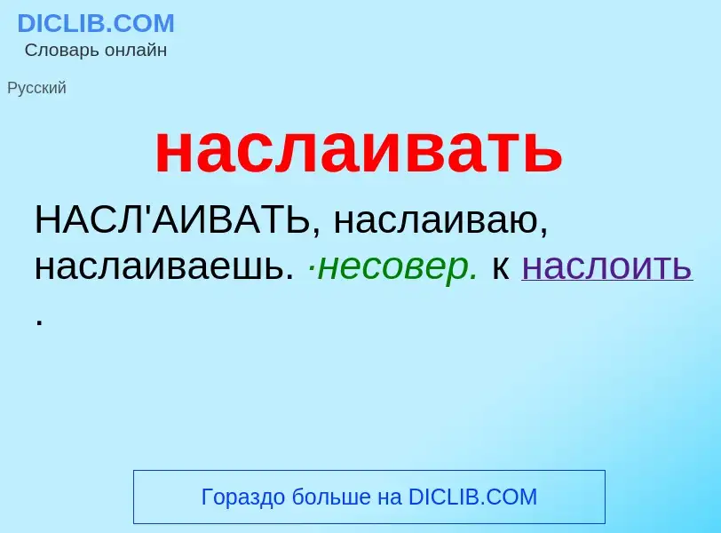 ¿Qué es наслаивать? - significado y definición