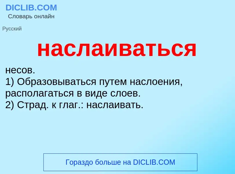 ¿Qué es наслаиваться? - significado y definición