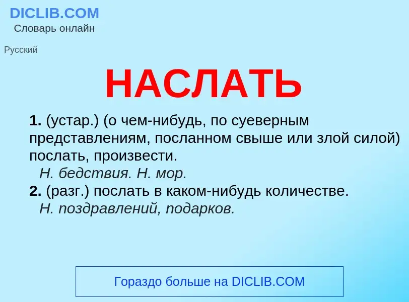 Что такое НАСЛАТЬ - определение