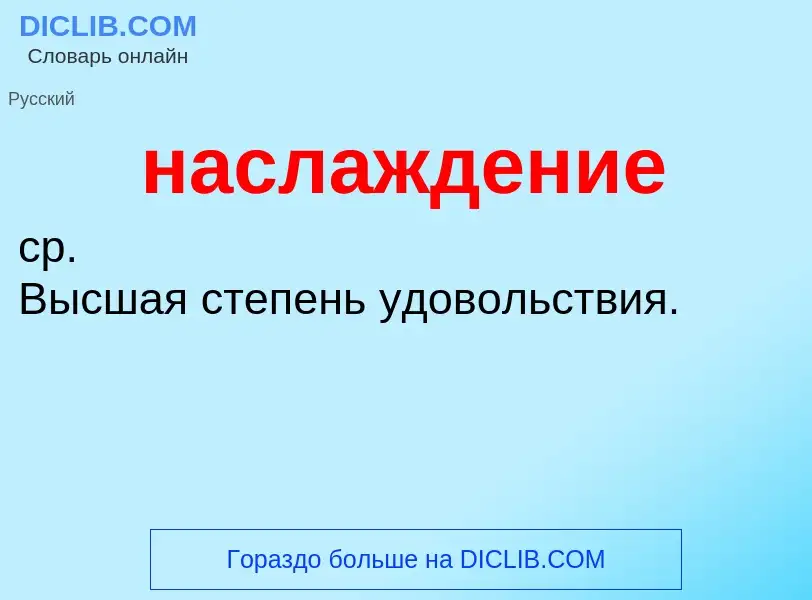 ¿Qué es наслаждение? - significado y definición